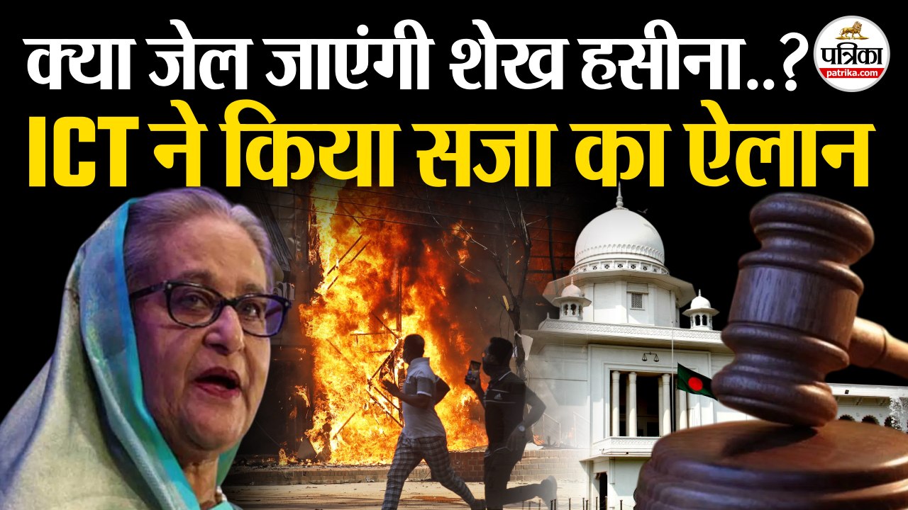 क्या जेल जाएंगी शेख हसीना..? ICT ने किया सजा का...