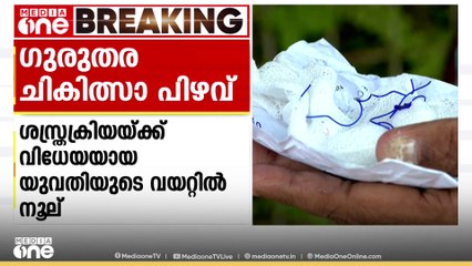 പ്രസവ ശസ്ത്രക്രിയയ്ക്ക് ശേഷം വയറ്റിൽ നൂലിന്റെ അവശിഷ്ടങ്ങൾ.. എറണാകുളം ജനറൽ ആശുപത്രിയിൽ ഗുരുതര പിഴവ്