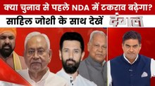 बिहार में दलित मुख्यमंत्री की संभावना पर गरमाई सियासत, साहिल जोशी के साथ देखें 'दंगल'