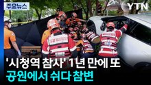 '시청역 참사' 1년 만에 또...공원에서 쉬다 참변 / YTN