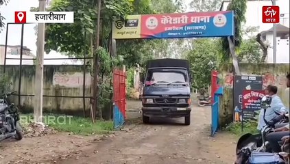 हजारीबाग में टीएसपीसी के पूर्व सब-जोनल कमांडर की हत्या, 8 से 10 राउंड चली गोलियां