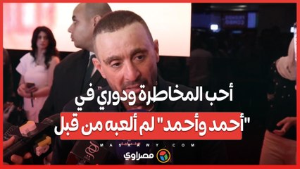 السقا: أحب المخاطرة ودوري في "أحمد وأحمد" لم ألعبه من قبل
