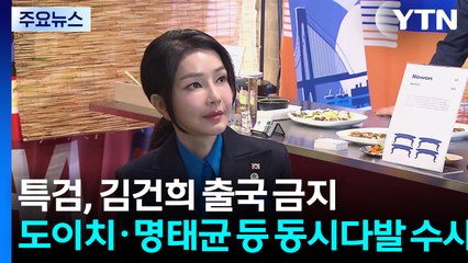 특검, 김건희 출국 금지...도이치·명태균 등 동시다발 수사 / YTN