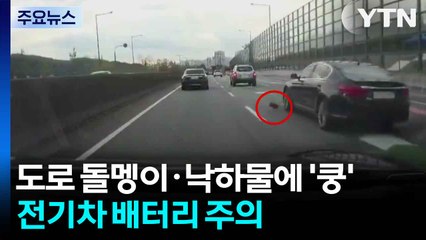 돌멩이·낙하물이 '쿵'...여름 전기차 배터리 고장 주의 / YTN