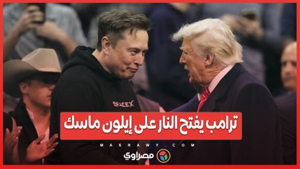 ترامب يفتح النار على إيلون ماسك.. ويتوعده بالتحقيق والترحيل