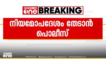 യൂത്ത് കോൺഗ്രസ് പണപിരിവിനെ സംബന്ധിച്ച പരാതിയിൽ നിയമോപദേശം തേടാൻ പൊലിസ്