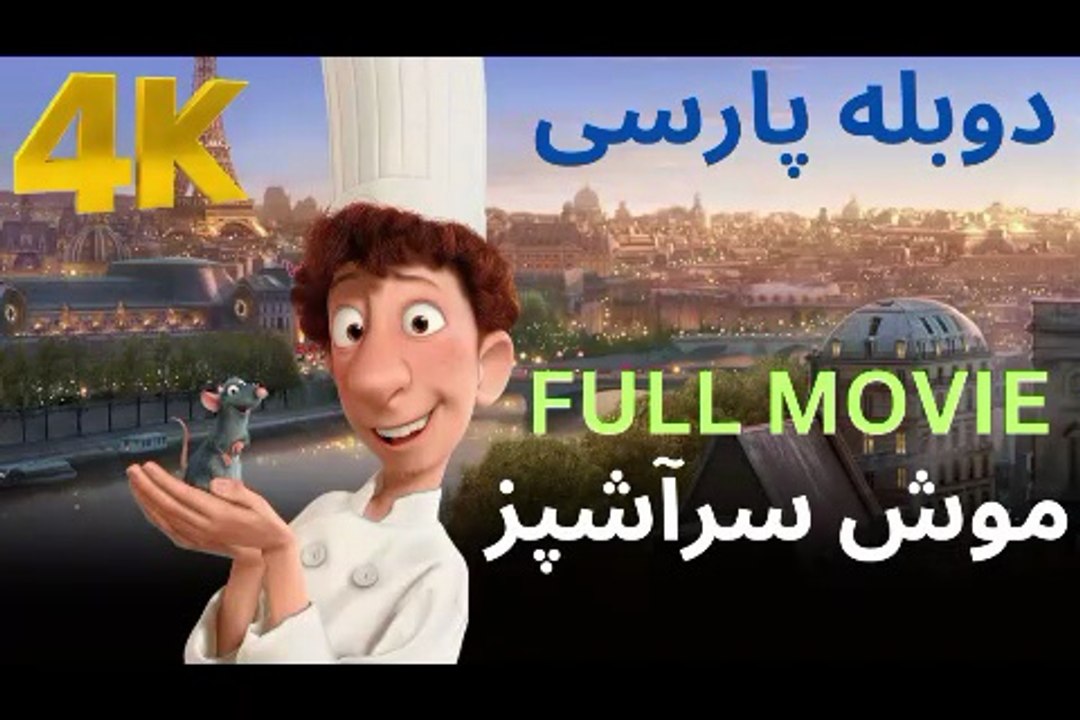 تریلر گیم پلی مووی فیلم دوبله فارسی RATATOUILLE 😍