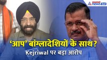 बांग्लादेशियों के साथ AAP? | Sirsa का बड़ा हमला Arvind Kejriwal पर | Delhi Politics 2025