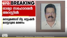 നെടുമങ്ങാട് റിട്ട. സ്റ്റേഷൻ മാസ്റ്ററുടെ മരണത്തിൽ ഭാര്യാ സഹോദരൻ അറസ്റ്റിൽ
