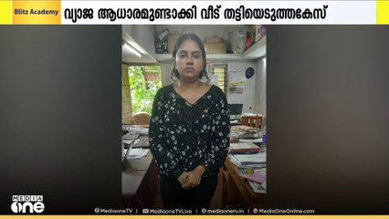 ഒന്നരക്കോടിയുടെ വീടും വസ്തുവും വ്യാജ ആധാരമുണ്ടാക്കി തട്ടിയെടുത്ത കേസിൽ 2 സ്ത്രീകൾ അറസ്റ്റിൽ
