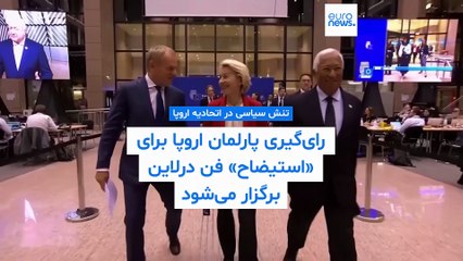 رای‌گیری پارلمان اروپا برای «استیضاح» فن درلاین هفته آینده برگزار می‌شود