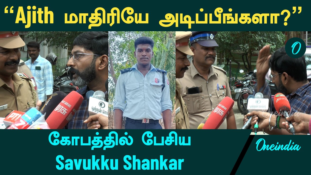 Savukku Shankar Angry Pressmeet | TamilNadu Police | Savukku Media Employee Issue | Oneindia Tamil