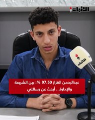 عبدالرحمن القزاز 97.50%: بين الشريعة والإدارة... أبحث عن رسالتي