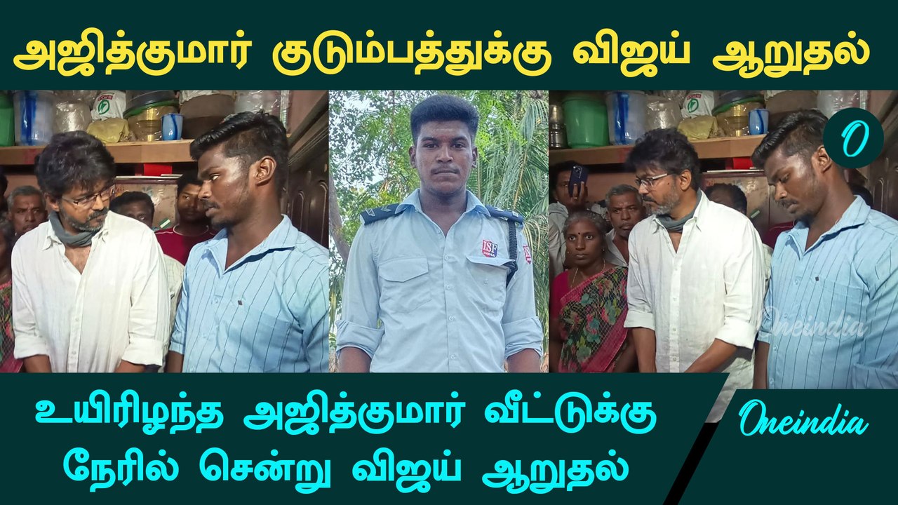 Ajithkumar Lockup Death | உயிரிழந்த திருப்புவனம் அஜித்குமார் வீட்டுக்கு நேரில் சென்று விஜய் ஆறுதல்