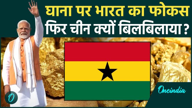 PM Modi Foreign Visit: Ghana के दौरे पर पीएम मोदी, China को क्यों लगी मिर्ची | वनइंडिया हिंदी