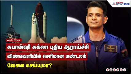 சுபான்ஷி சுக்லா: விண்வெளியில் மனித செரிமான அமைப்பு பணிபுரியும் விதம் 🚀