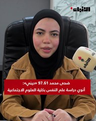 ضحى محمد 97.61% «ديني»: أنوي دراسة علم النفس بكلية العلوم الاجتماعية