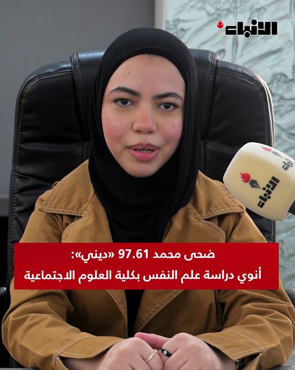 ضحى محمد 97.61% «ديني»: أنوي دراسة علم النفس بك...