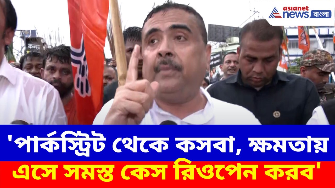 পার্কস্ট্রিট থেকে কসবা, ক্ষমতায় এসে সমস্ত কেস রিওপেন করব, কসবার মিছিল থেকে হুঙ্কার শুভেন্দুর