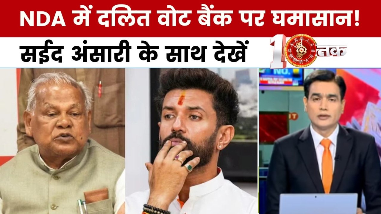 बिहार चुनाव: NDA में चिराग-मांझी की जंग की तकरा...