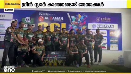 സിസിഎല്‍ ക്രിക്കറ്റ്; ഗ്രീന്‍ സ്റ്റാര്‍ കാഞ്ഞങ്ങാട് ജേതാക്കൾ