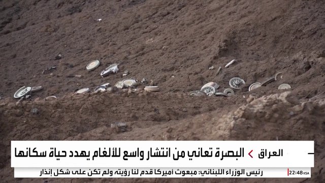 الألغام تهدد حياة سكان البصرة العراقية بسبب نقص التمويل المخصص لإزالتها