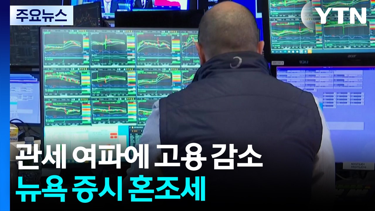 트럼프 관세로 민간 고용 2년 만에 감소...뉴욕 증시 혼조세 / YTN