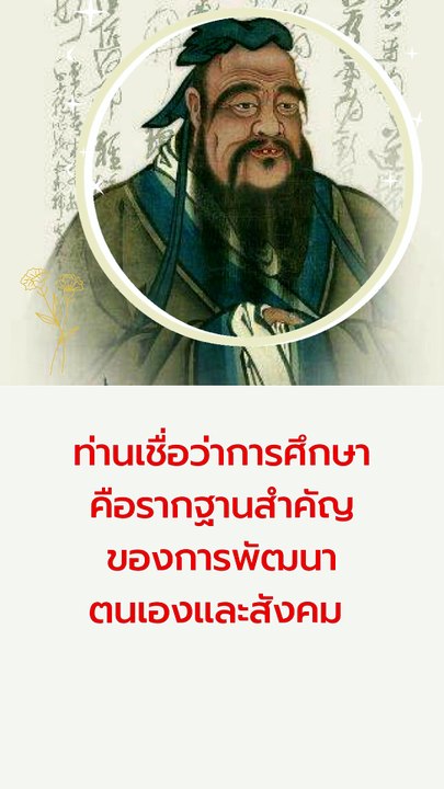 ขงจื๊อให้ความสำคัญกับการศึกษา