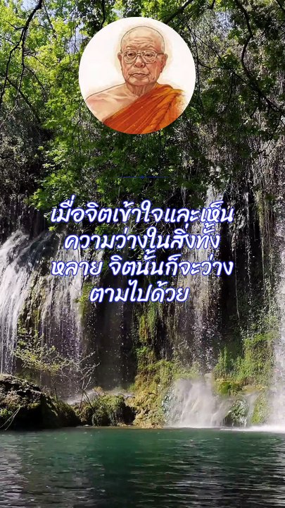 เมื่อจิตเข้าใจและเห็นความว่างในสิ่งทั้งหลาย จิตนั้นก็จะว่างตามไปด้วย
