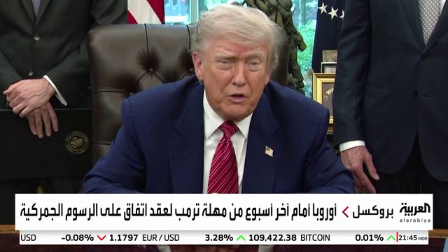مهلة ترمب تكاد تنتهي وسط تباعد موقفي أميركا وأوروبا من الرسوم الجمركية