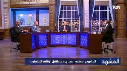 المشروع الوطني المصري ومستقبل الإقليم المضطرب | المشهد