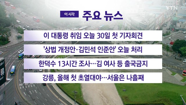 [YTN 실시간뉴스] 이 대통령 취임 오늘 30일 첫 기자회견 / YTN