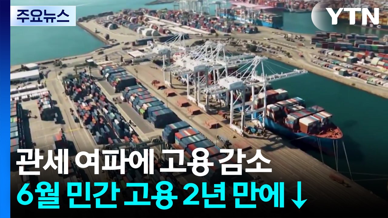 트럼프 관세로 미국 민간 고용 2년 만에 감소했지만...S&P 500은 사상 최고치...