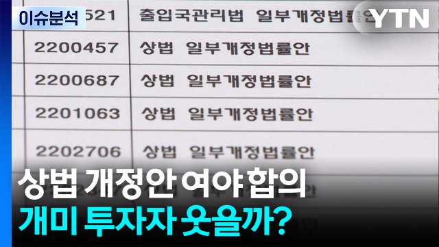 [스타트경제] 상법 개정안 여야 합의...개미 투자자 웃을까? / YTN