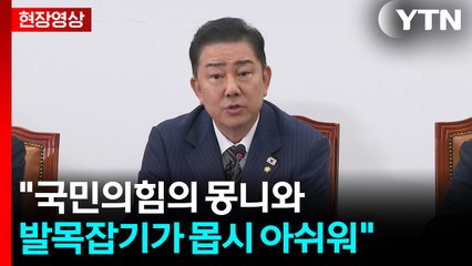 [현장영상+] 김병기 "새 정부가 제대로 일하려면 국정 안정 중요" / YTN