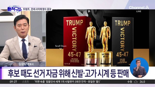 [핫피플]트럼프, 관세 얘기하다 ‘향수 홍보’