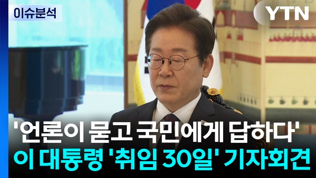 [뉴스퀘어10] 이 대통령 '취임 30일' 기자회견...대국민 메시지는? / YTN