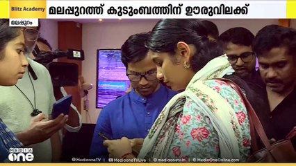 മലപ്പുറം കിഴിശ്ശേരിയിൽ കുടുംബത്തെ ഊര് വിലക്കിയതായി പരാതി