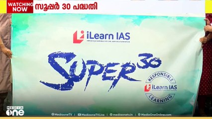 'സൂപ്പർ 30 പദ്ധതി' അവതരിപ്പിച്ച് തിരുവനന്തപുരം  ഐ ലേൺ ഐ എ എസ് അക്കാദമി