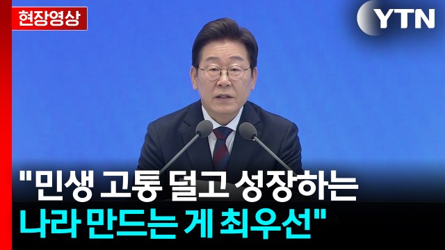 정의로운 통합을 위한 여정 시작 ...이 대통령 기자회견 모두발언 [현장영상+] / YTN
