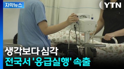 [자막뉴스] 급변한 온도에 쓰러지는 사람들...하루만에 51명 응급실행 / YTN