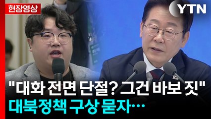 "남과 북도 비슷"...변호사 시절 부부갈등 사례 든 이 대통령 [현장영상+] / YTN