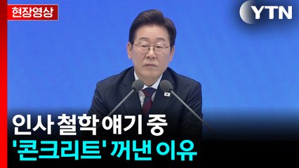 "우리 편만 쓰면 위험합니다"...대통령의 인사 철학 [현장영상+] / YTN
