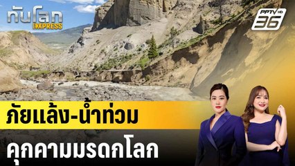 ยูเนสโกเผยมรดกโลกส่วนใหญ่ถูกคุกคามจากภัยแล้ง-น้ำท่วม|ทันโลก EXPRESS | 3 ก.ค. 68