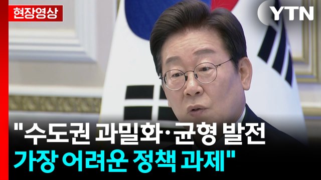 수도권 과밀화·균형 발전 위한 정책은?... 한국에서 가장 어려워 [현장영상+] / YTN