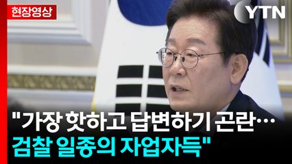 검찰청→공소청 변경 추진 시점 묻자..."입법 결단할 사안" [현장영상+] / YTN