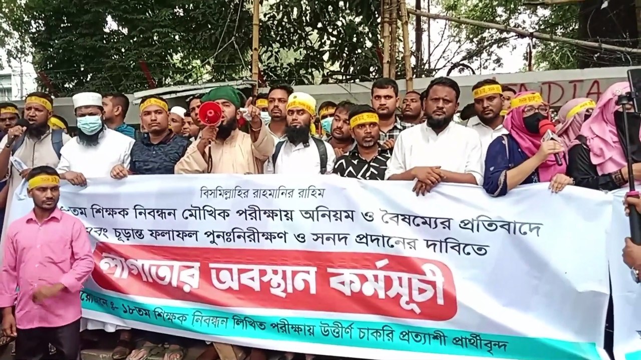 ১৮তম শিক্ষক নিবন্ধনধারীদের লাগাতার অবস্থান কর্মসূচি