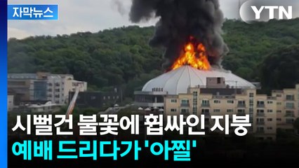 [자막뉴스] "위험할 뻔 했다"...100여 명 모여있다가 긴급 대피 / YTN