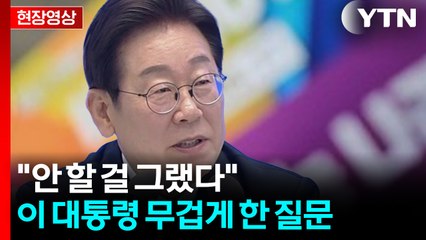 이 대통령 향한 '차별금지법' 질문...무겁게 입 열더니 [현장영상+] / YTN