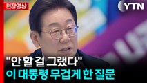 이 대통령 향한 '차별금지법' 질문...무겁게 입 열더니 [현장영상+] / YTN